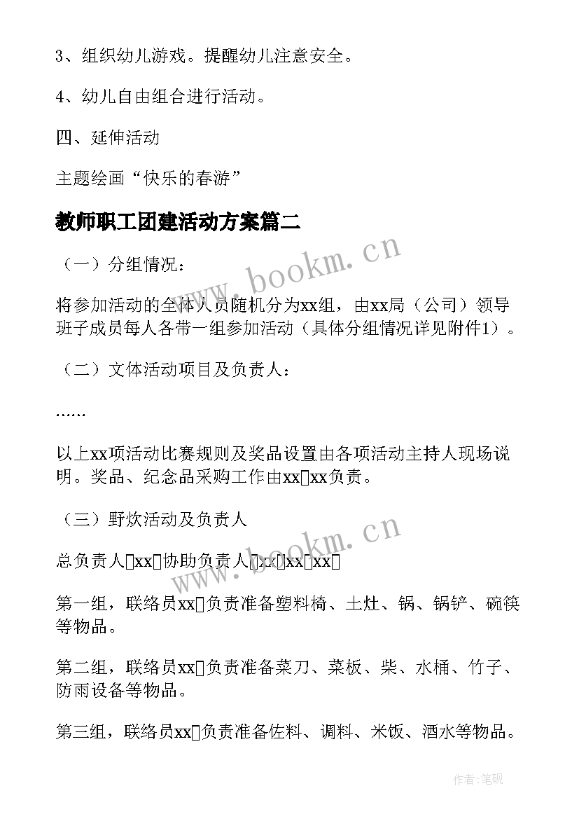 最新教师职工团建活动方案(模板5篇)