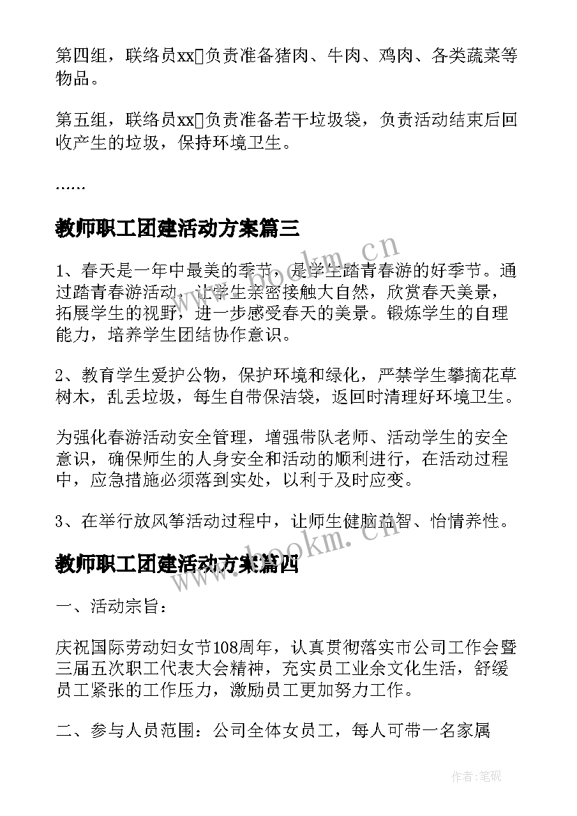 最新教师职工团建活动方案(模板5篇)