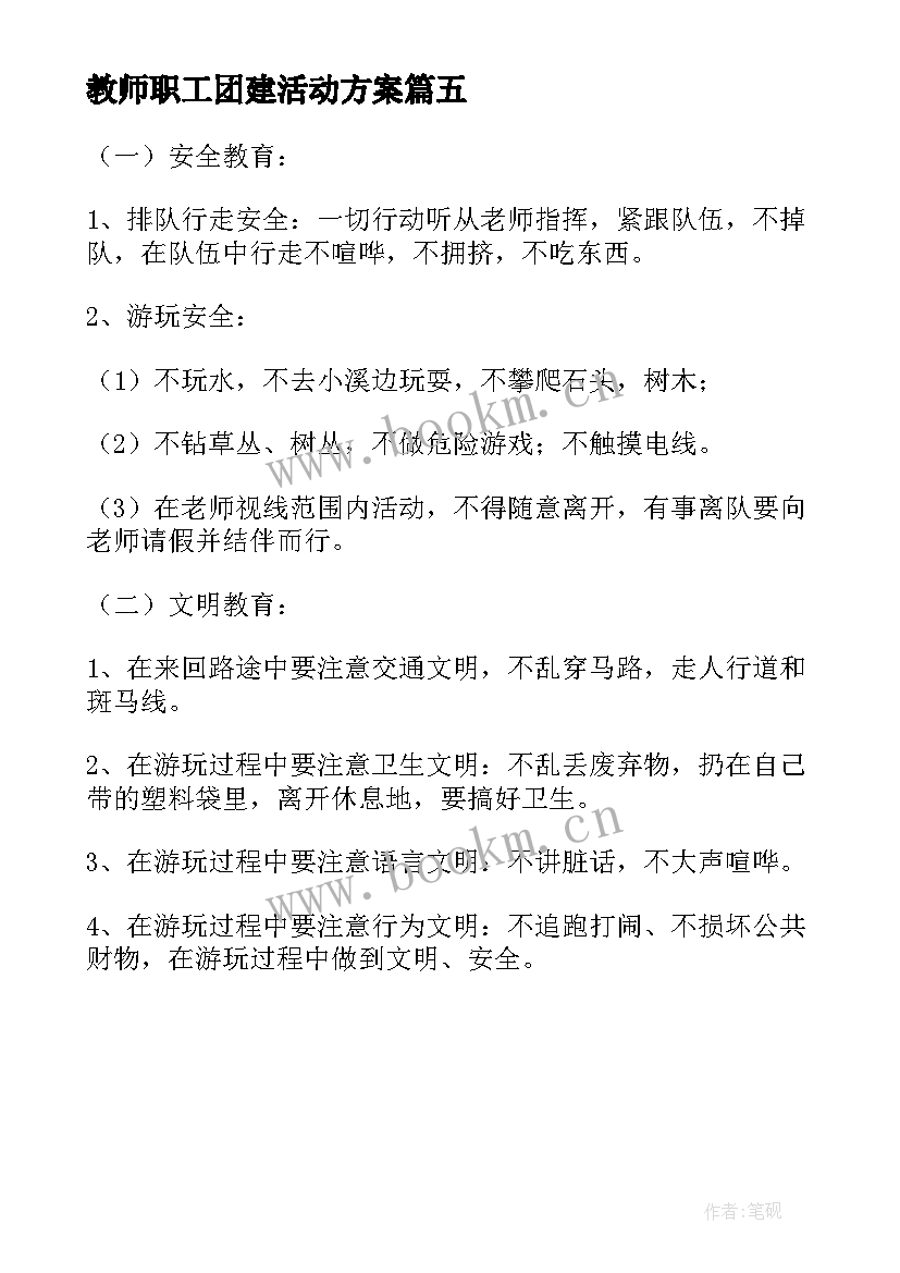 最新教师职工团建活动方案(模板5篇)