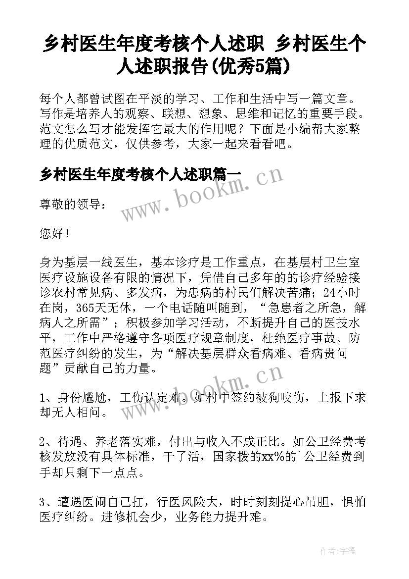 乡村医生年度考核个人述职 乡村医生个人述职报告(优秀5篇)