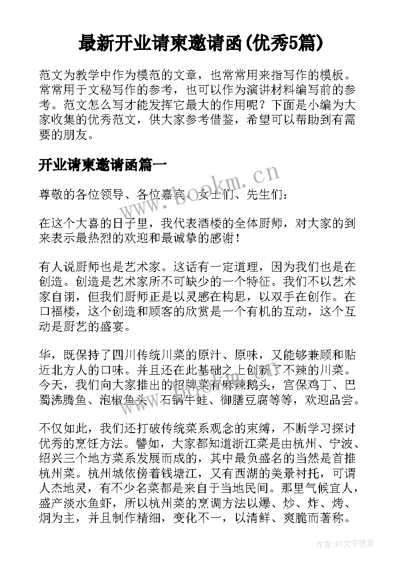 最新开业请柬邀请函(优秀5篇)