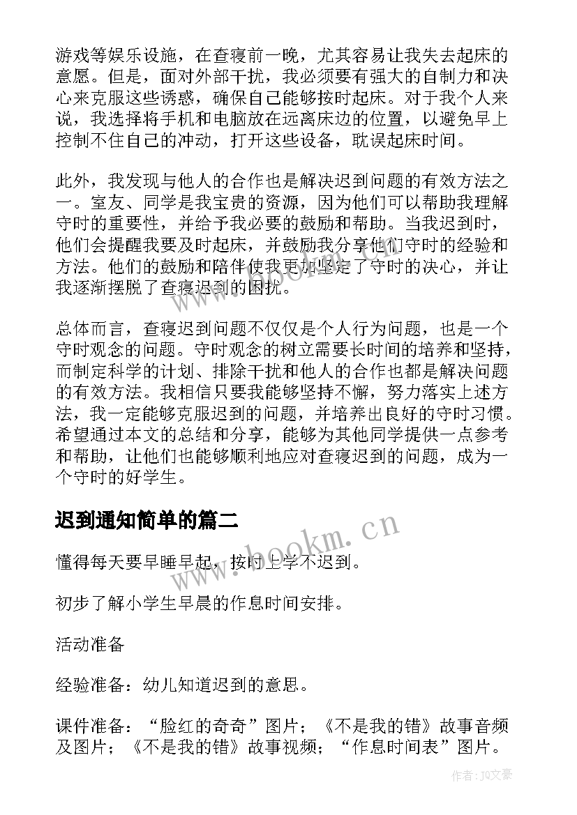 2023年迟到通知简单的 查寝迟到心得体会(通用10篇)