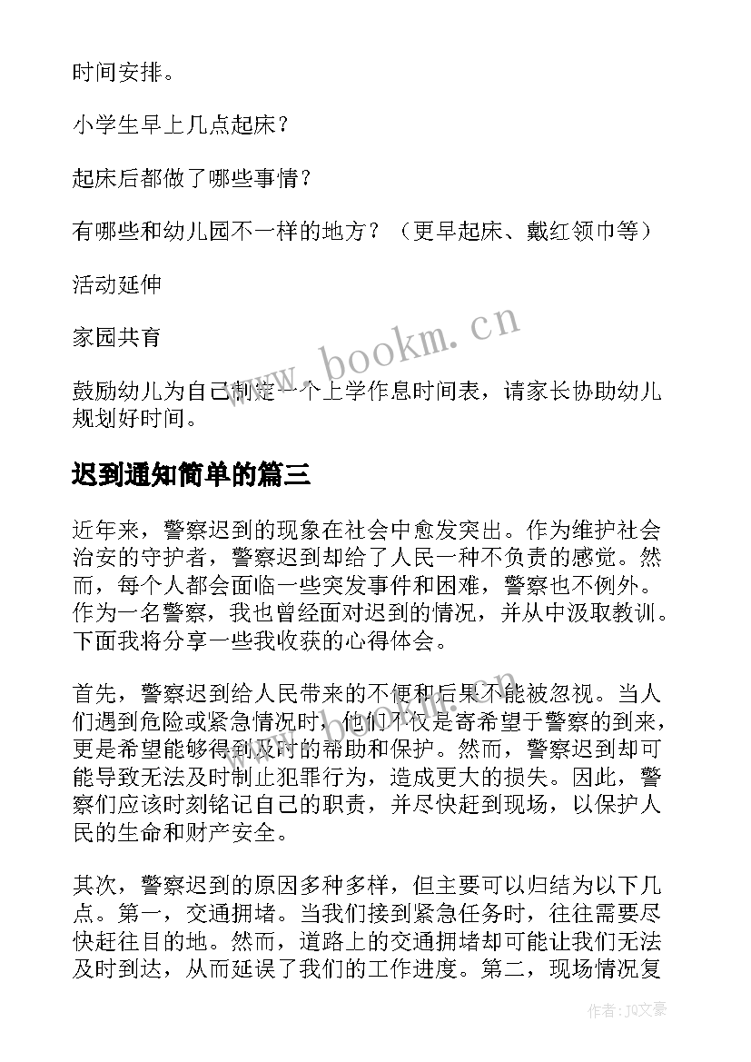 2023年迟到通知简单的 查寝迟到心得体会(通用10篇)