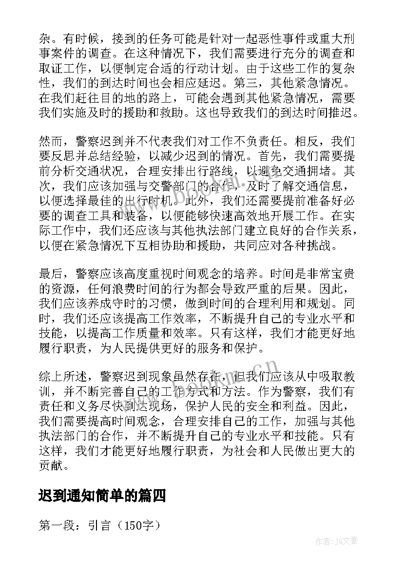 2023年迟到通知简单的 查寝迟到心得体会(通用10篇)