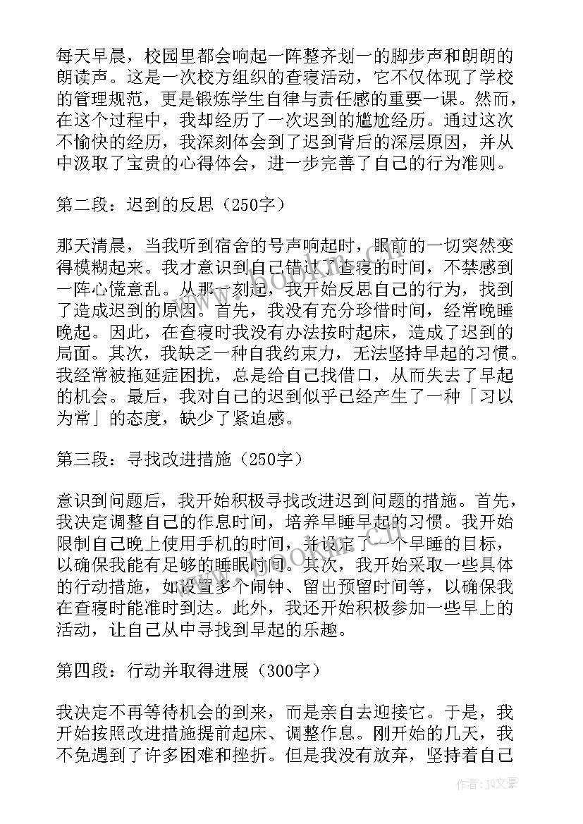 2023年迟到通知简单的 查寝迟到心得体会(通用10篇)