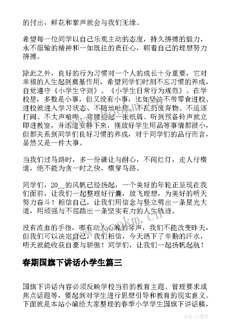 最新春期国旗下讲话小学生(实用9篇)