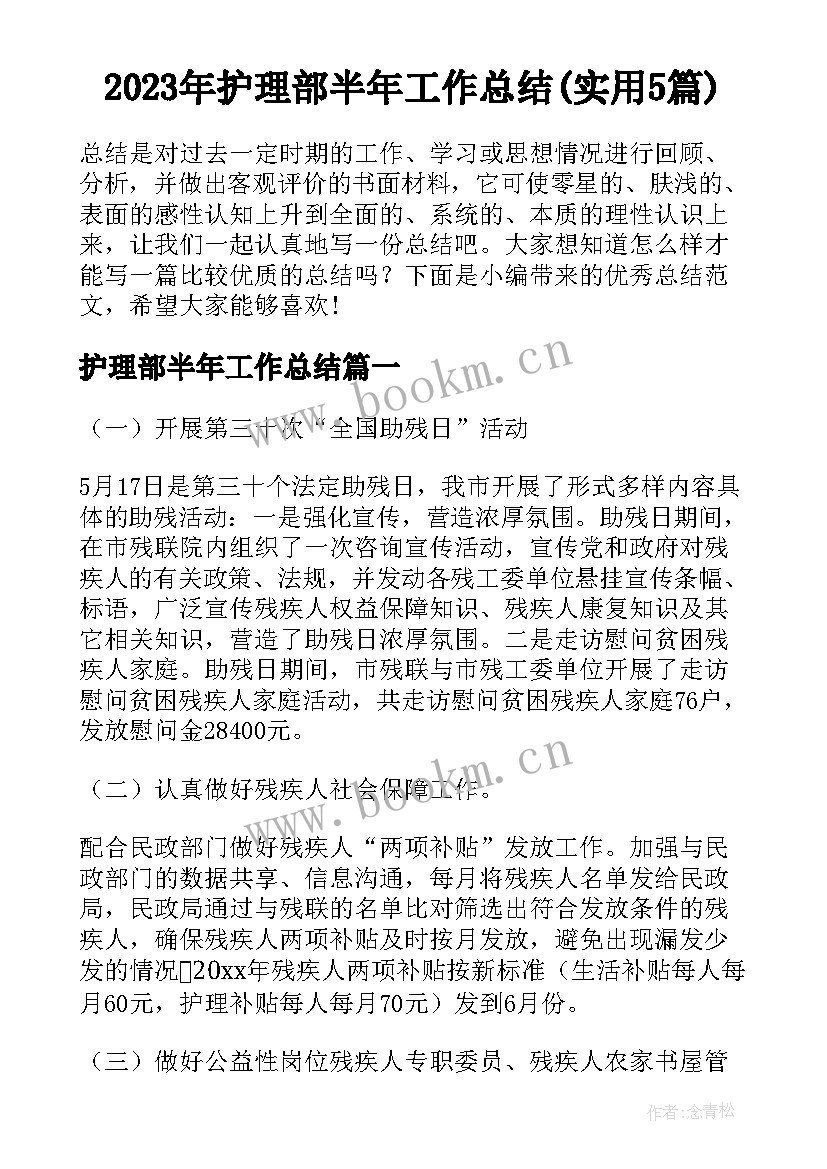 2023年护理部半年工作总结(实用5篇)