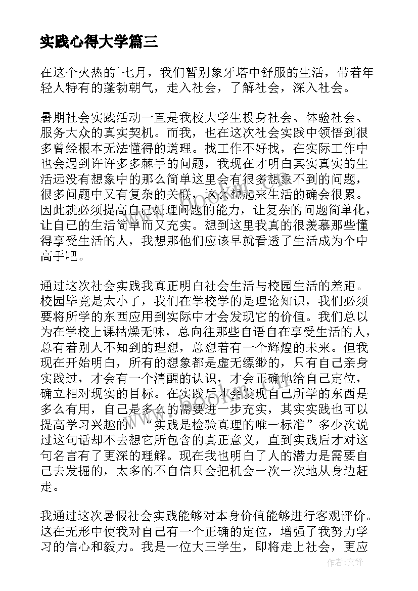 实践心得大学 大学创业实践心得体会(实用5篇)