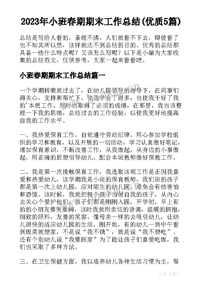 2023年小班春期期末工作总结(优质5篇)