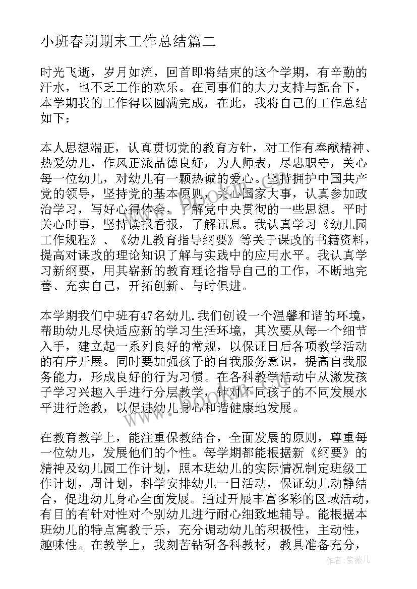 2023年小班春期期末工作总结(优质5篇)