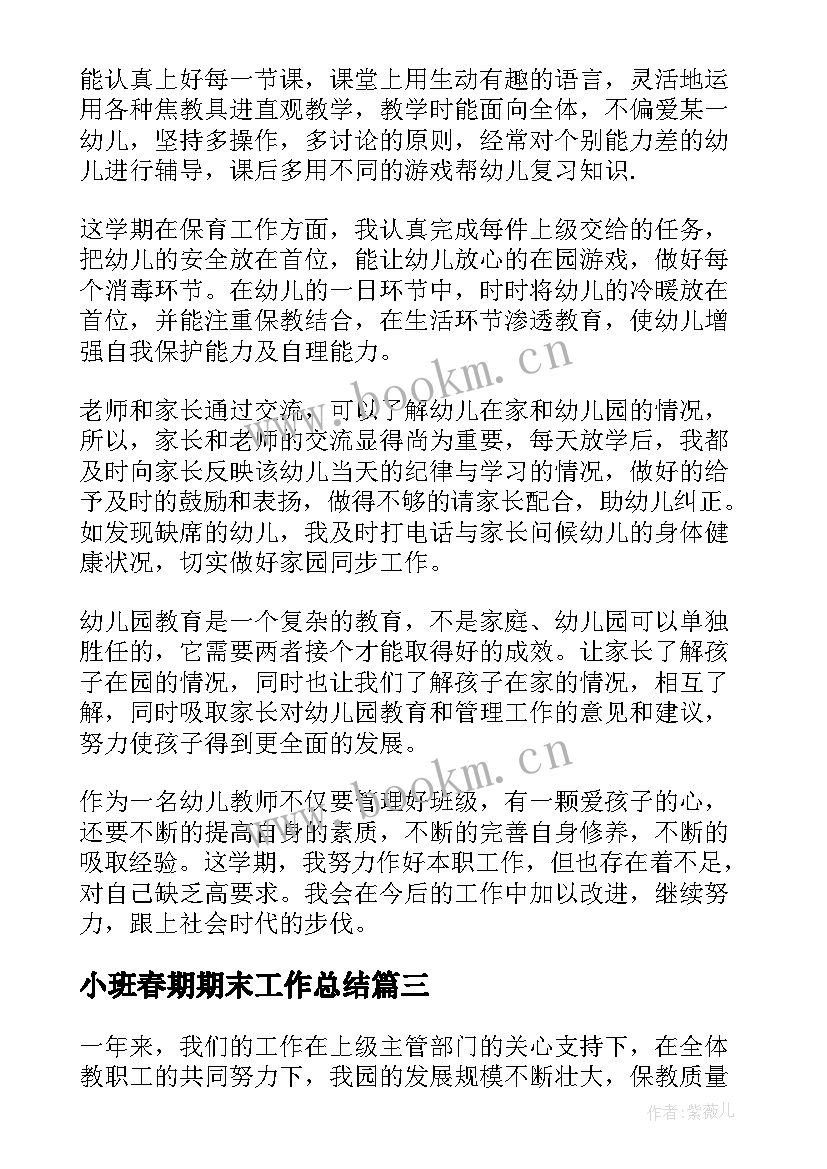 2023年小班春期期末工作总结(优质5篇)