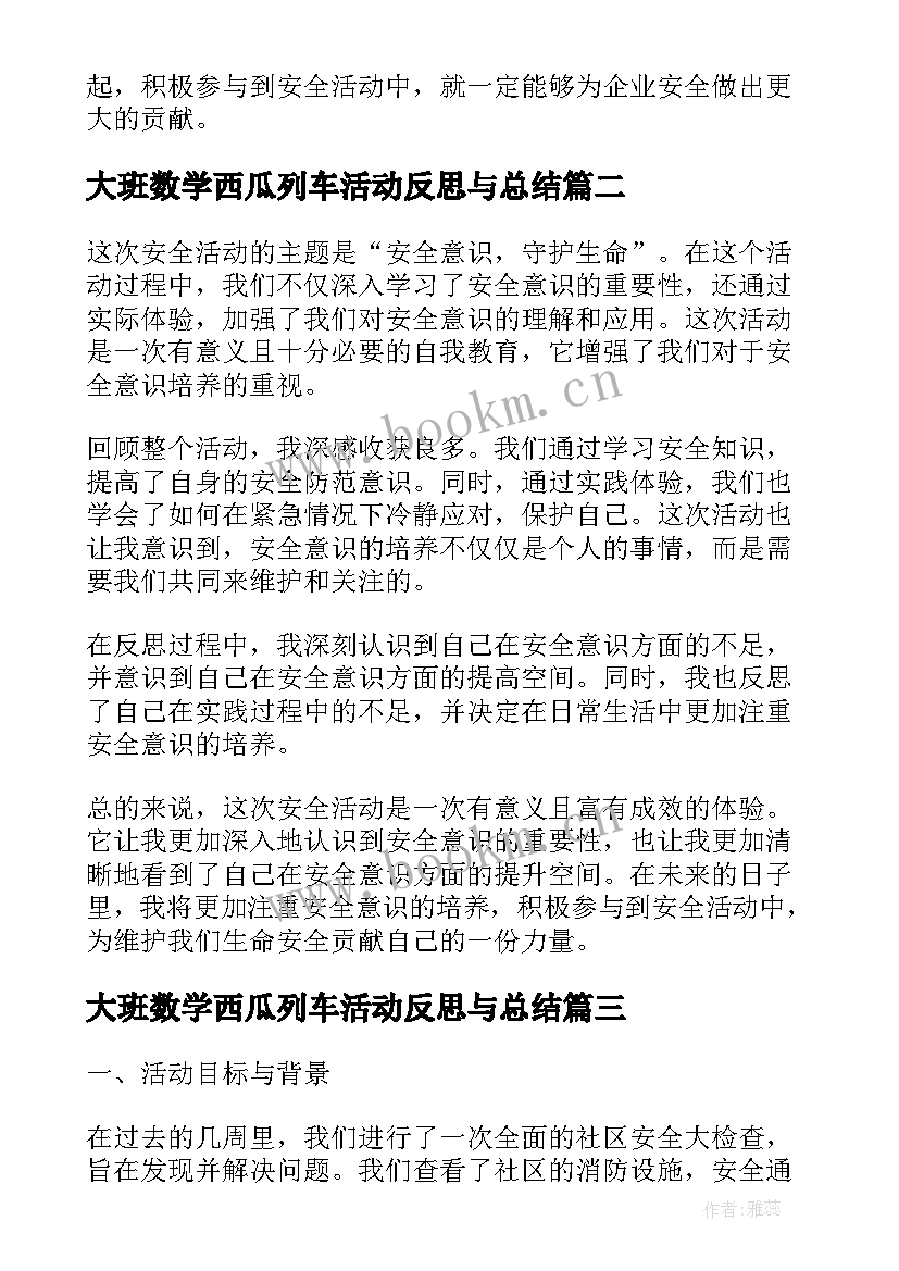 2023年大班数学西瓜列车活动反思与总结 安全活动反思总结(实用9篇)