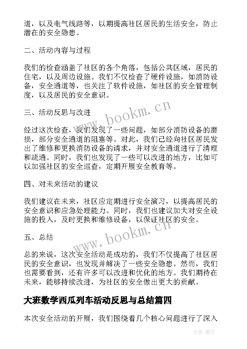 2023年大班数学西瓜列车活动反思与总结 安全活动反思总结(实用9篇)