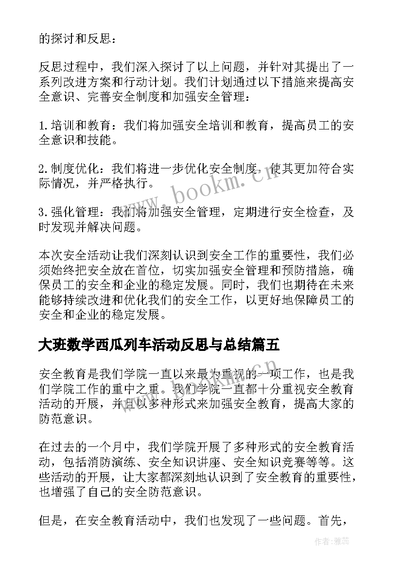 2023年大班数学西瓜列车活动反思与总结 安全活动反思总结(实用9篇)