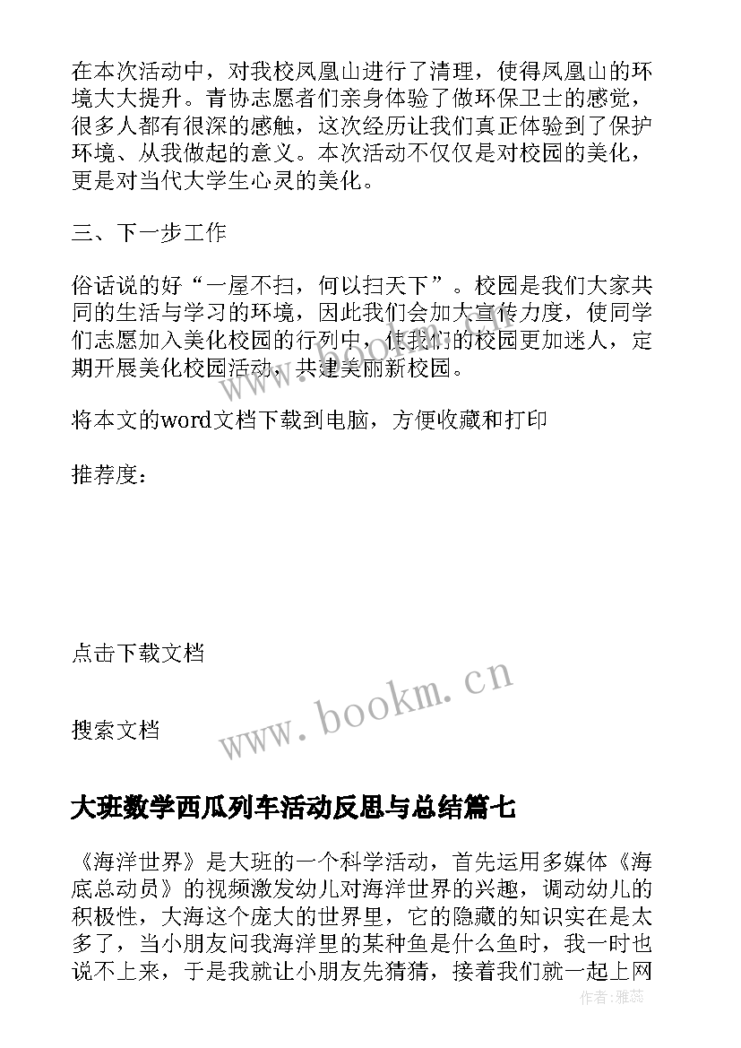 2023年大班数学西瓜列车活动反思与总结 安全活动反思总结(实用9篇)