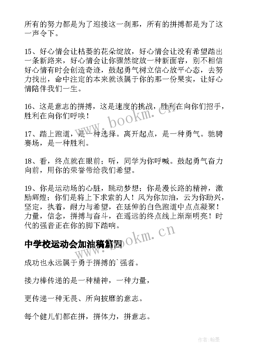 最新中学校运动会加油稿(模板10篇)