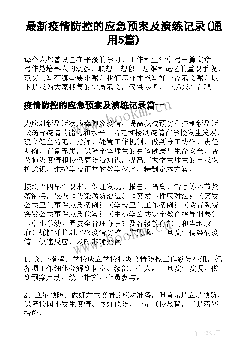 最新疫情防控的应急预案及演练记录(通用5篇)