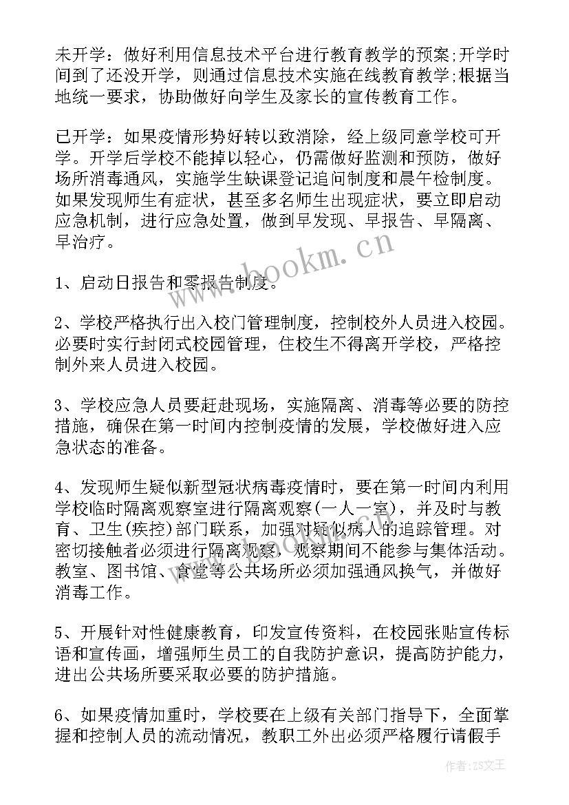 最新疫情防控的应急预案及演练记录(通用5篇)