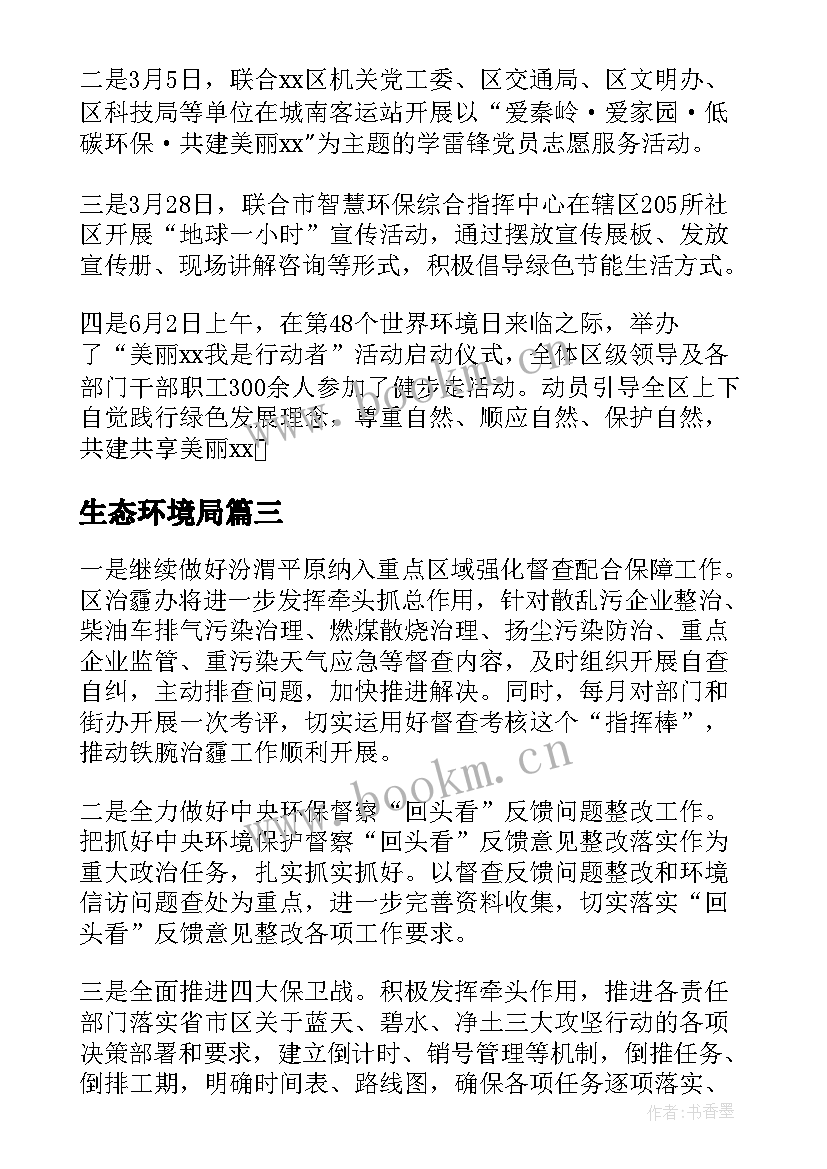 2023年生态环境局 生态环境局度工作计划(大全9篇)