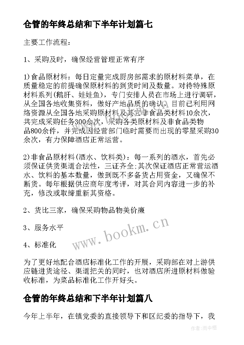 仓管的年终总结和下半年计划 上半年工作总结暨下半年工作计划(精选8篇)