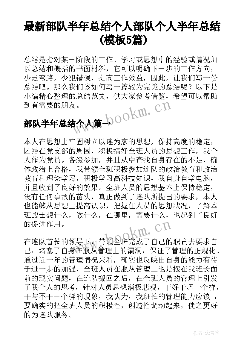 最新部队半年总结个人 部队个人半年总结(模板5篇)