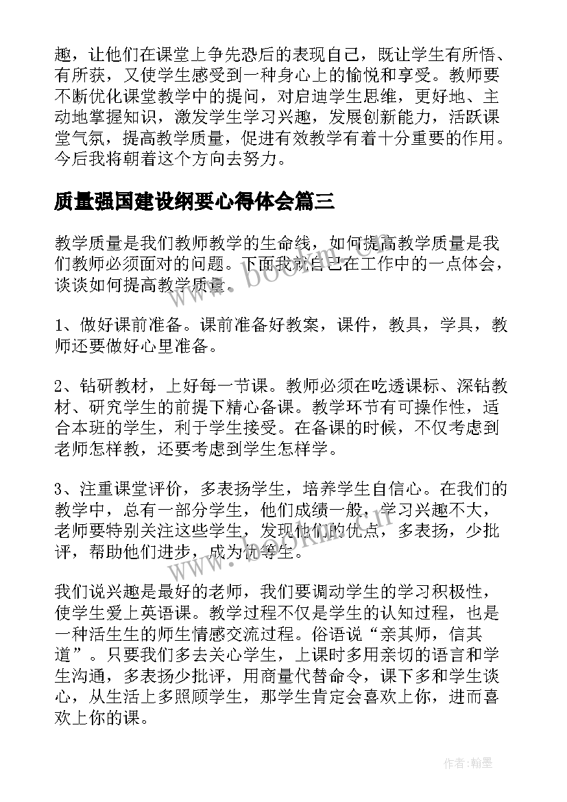 最新质量强国建设纲要心得体会(大全5篇)