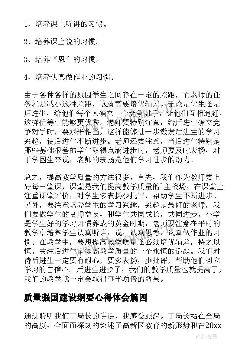 最新质量强国建设纲要心得体会(大全5篇)