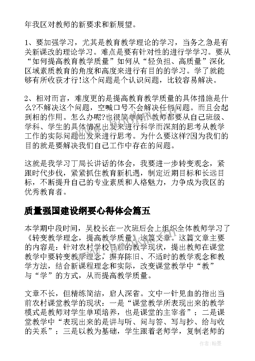 最新质量强国建设纲要心得体会(大全5篇)