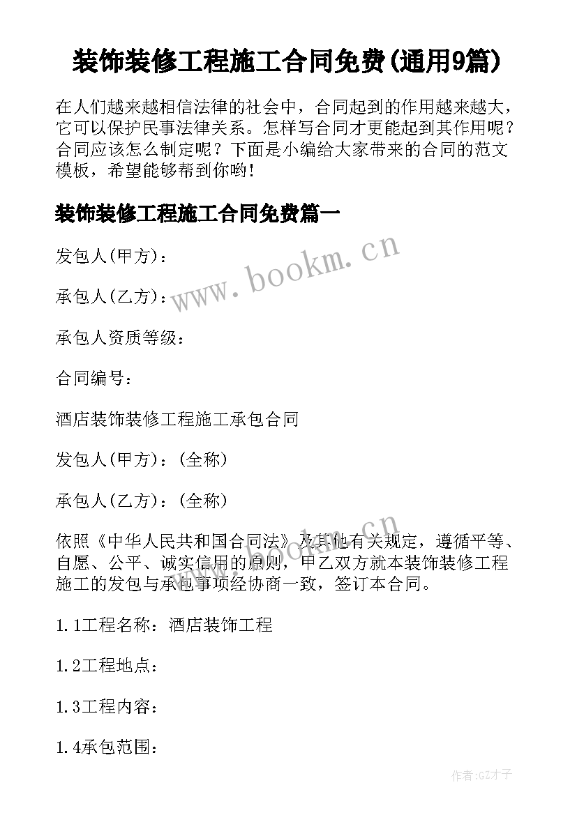 装饰装修工程施工合同免费(通用9篇)