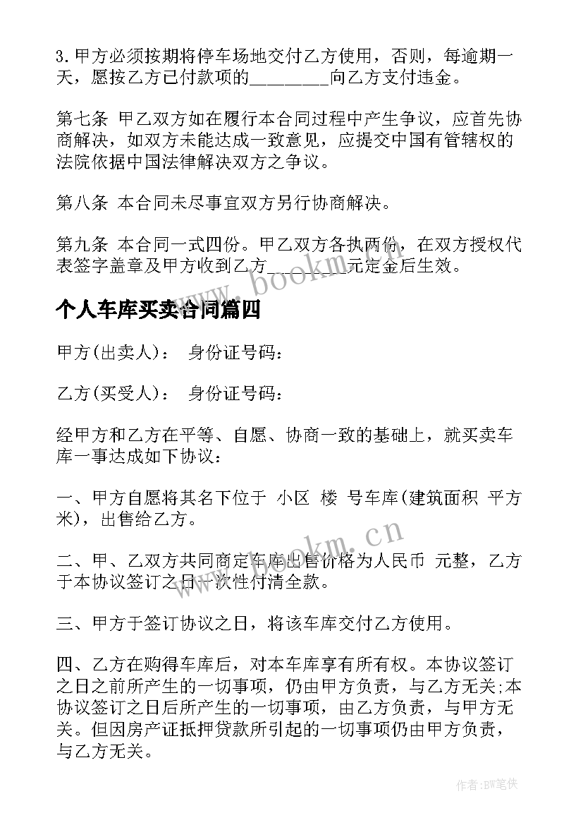 个人车库买卖合同 个人住宅及车库买卖合同书(精选5篇)