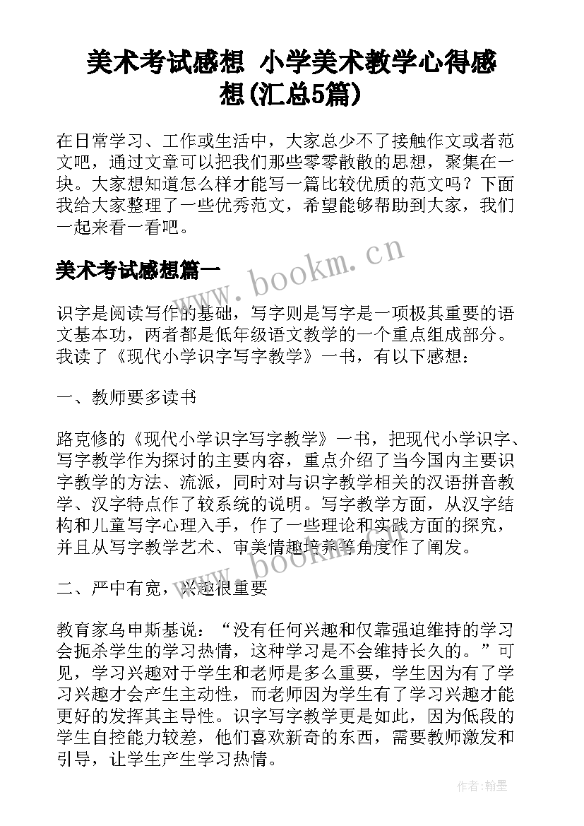 美术考试感想 小学美术教学心得感想(汇总5篇)