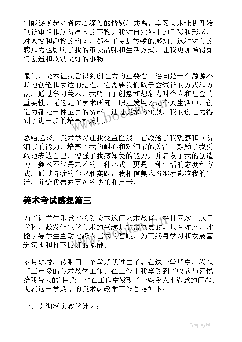 美术考试感想 小学美术教学心得感想(汇总5篇)