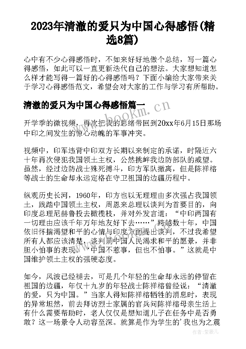 2023年清澈的爱只为中国心得感悟(精选8篇)