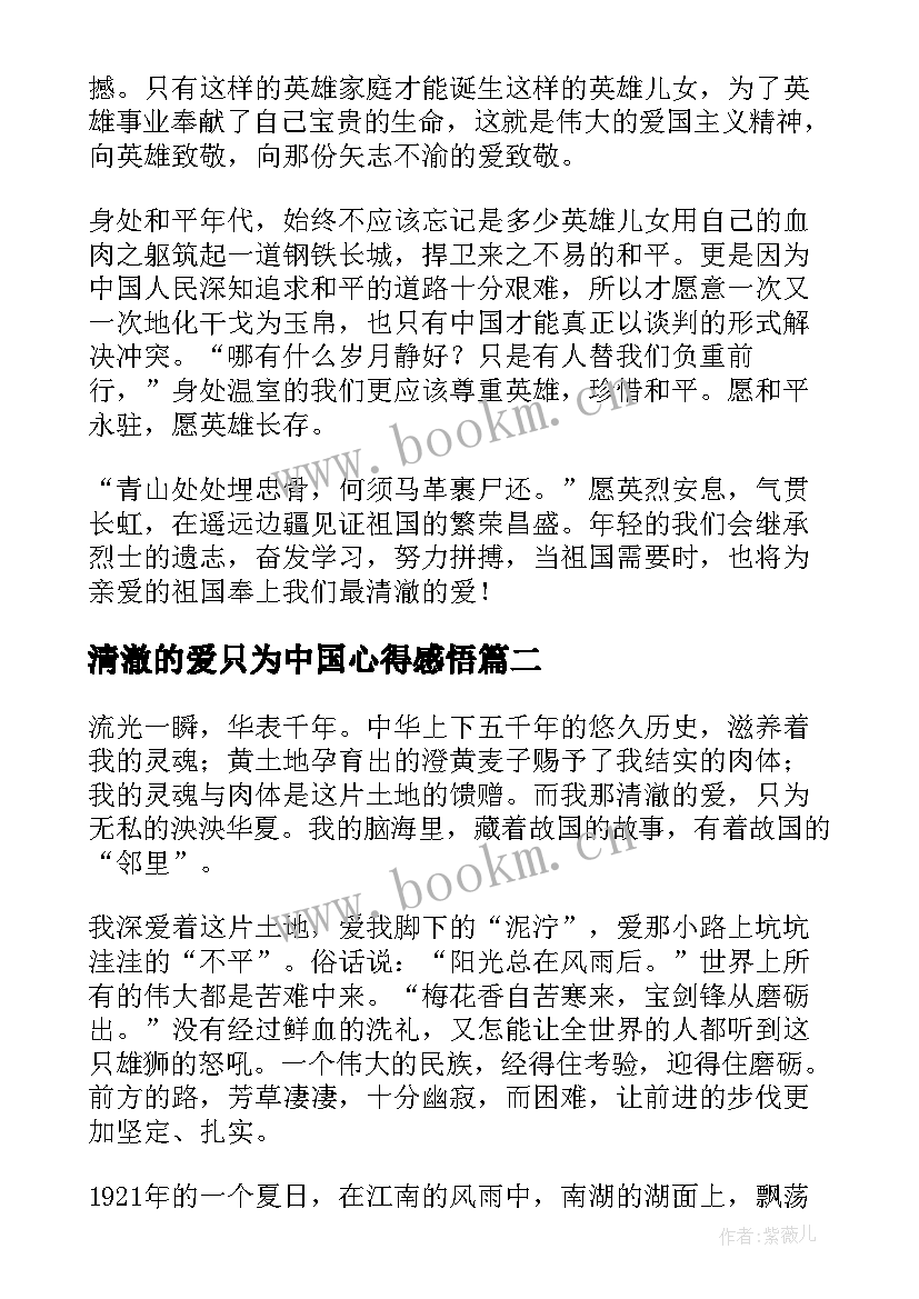 2023年清澈的爱只为中国心得感悟(精选8篇)