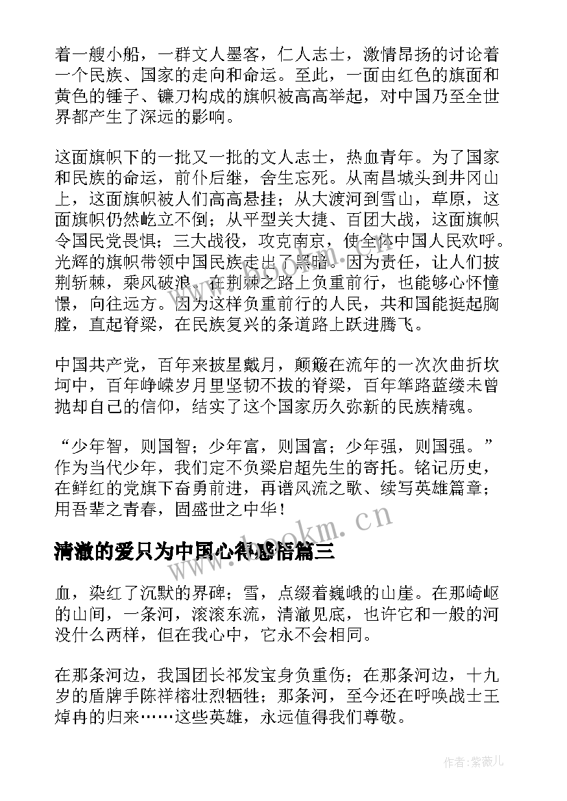 2023年清澈的爱只为中国心得感悟(精选8篇)