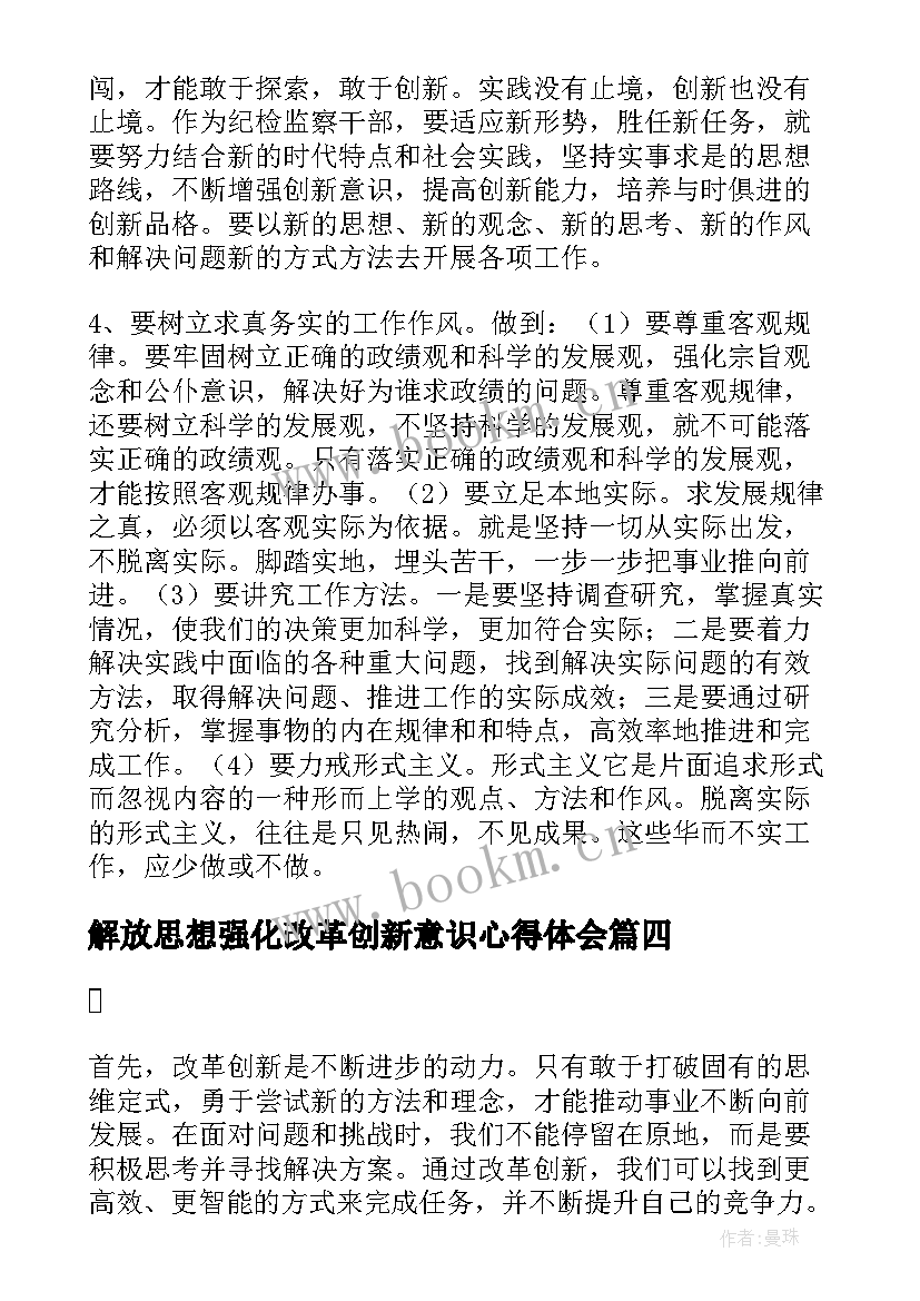 2023年解放思想强化改革创新意识心得体会(大全5篇)