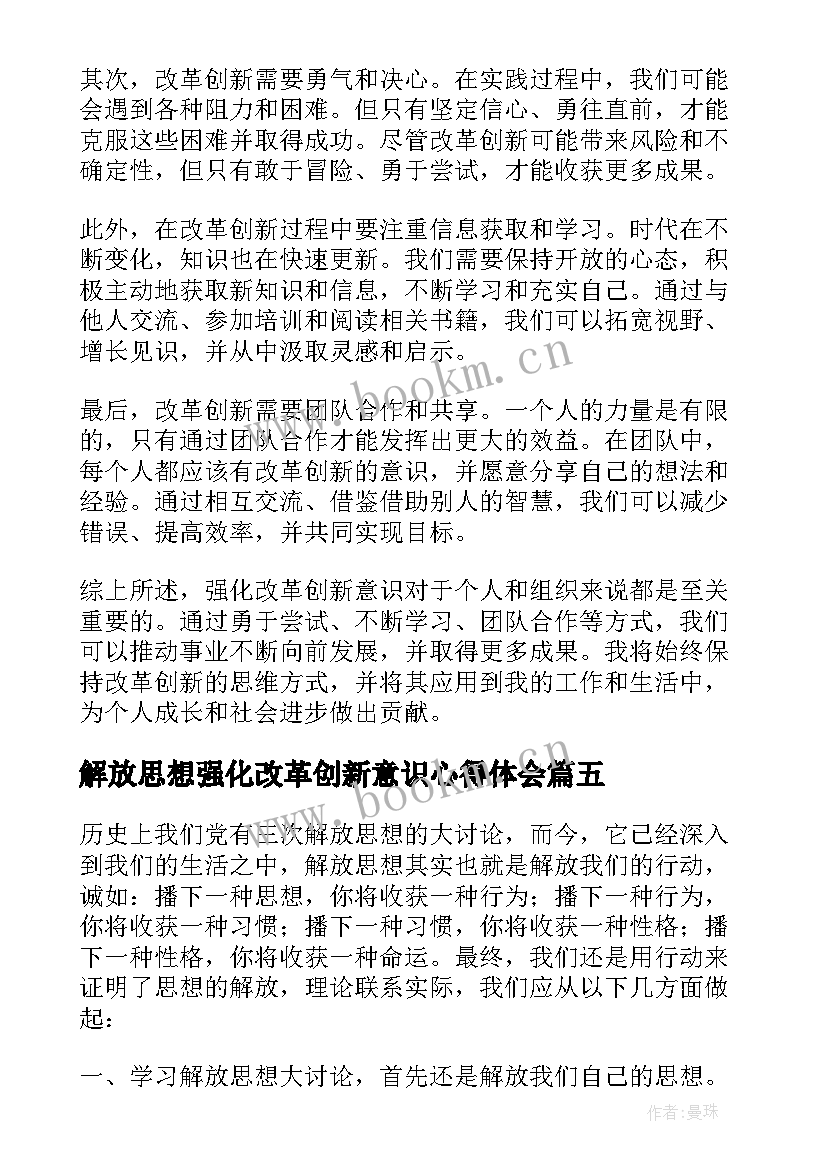 2023年解放思想强化改革创新意识心得体会(大全5篇)