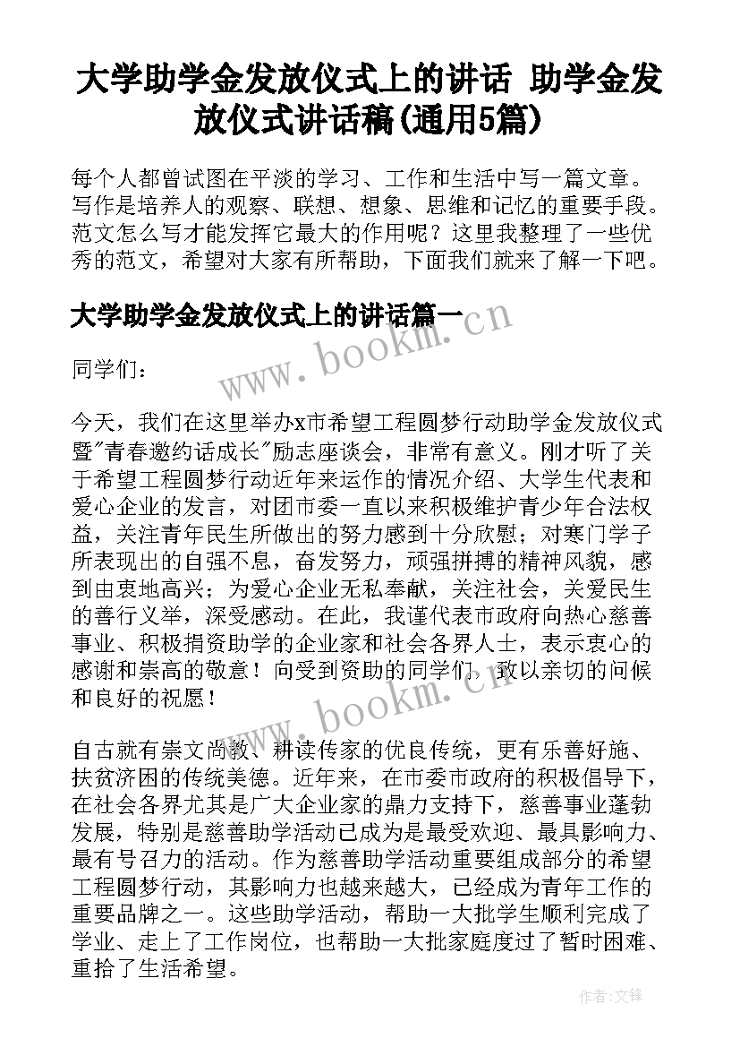 大学助学金发放仪式上的讲话 助学金发放仪式讲话稿(通用5篇)