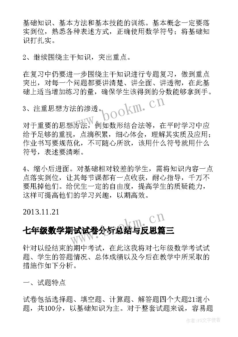 七年级数学期试试卷分析总结与反思(优质5篇)