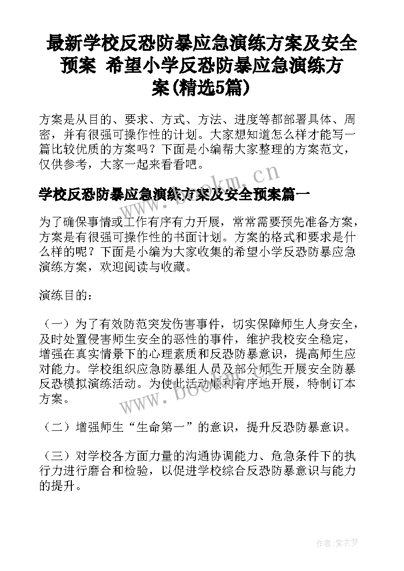 最新学校反恐防暴应急演练方案及安全预案 希望小学反恐防暴应急演练方案(精选5篇)