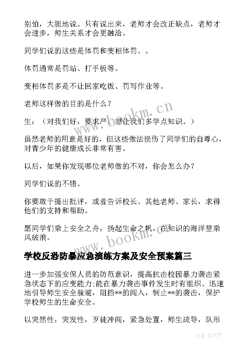 最新学校反恐防暴应急演练方案及安全预案 希望小学反恐防暴应急演练方案(精选5篇)