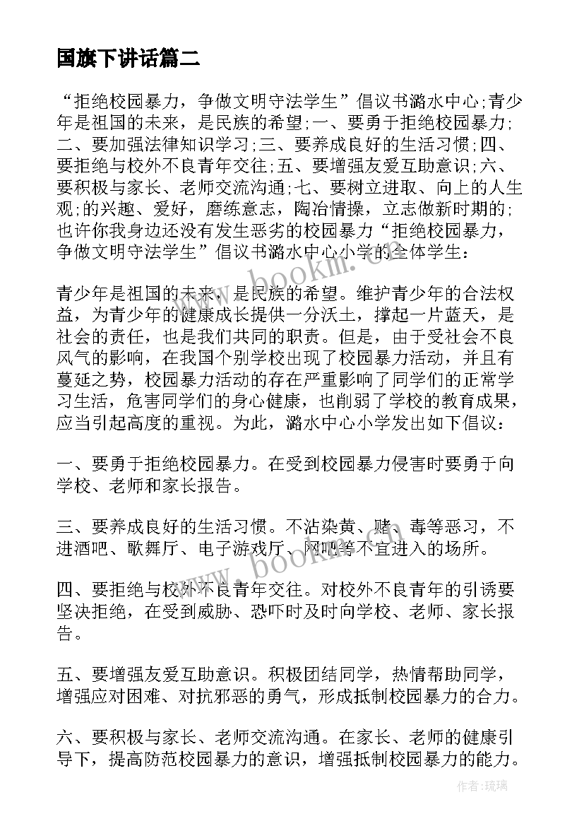 最新国旗下讲话 预防校园欺凌国旗下讲话稿(大全5篇)