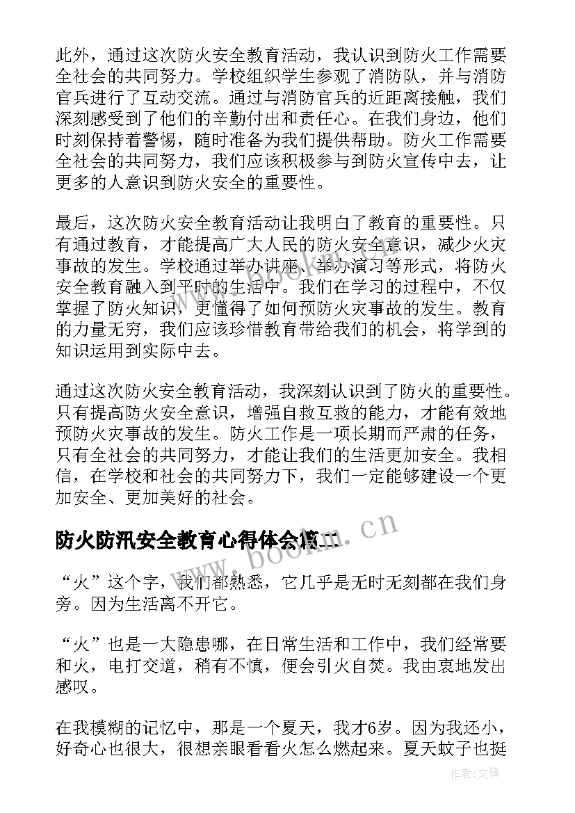 防火防汛安全教育心得体会 防火安全教育心得体会学校(通用5篇)