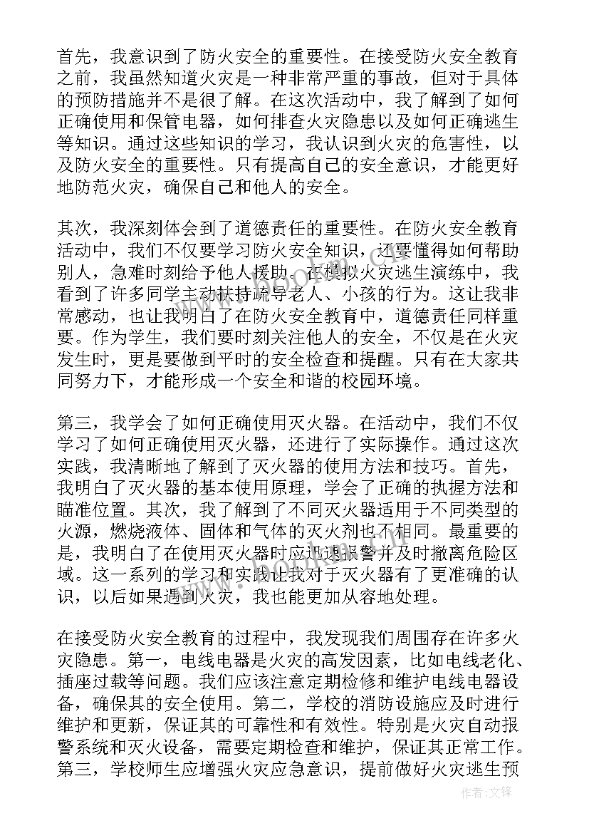 防火防汛安全教育心得体会 防火安全教育心得体会学校(通用5篇)