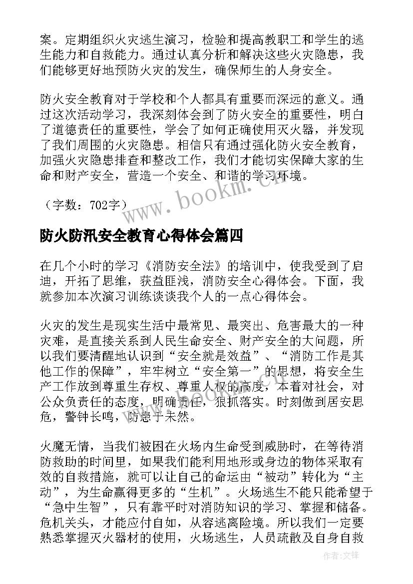 防火防汛安全教育心得体会 防火安全教育心得体会学校(通用5篇)