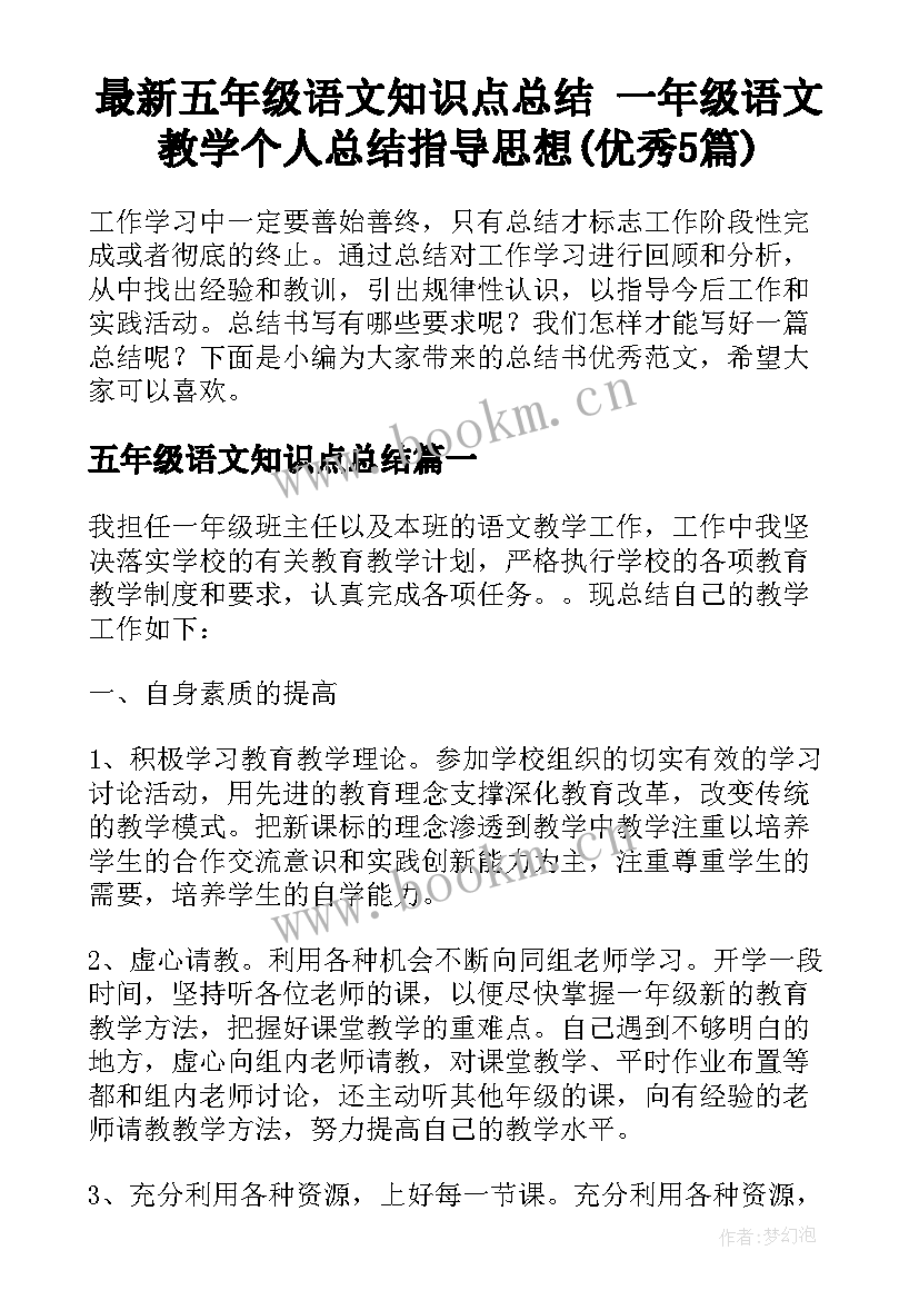 最新五年级语文知识点总结 一年级语文教学个人总结指导思想(优秀5篇)