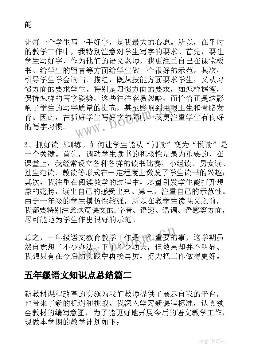 最新五年级语文知识点总结 一年级语文教学个人总结指导思想(优秀5篇)