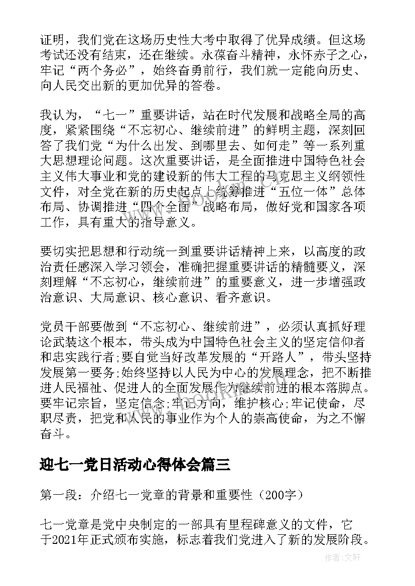 迎七一党日活动心得体会(优质8篇)