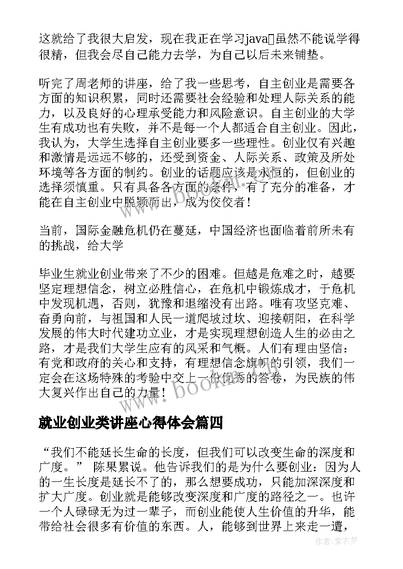 最新就业创业类讲座心得体会(汇总5篇)