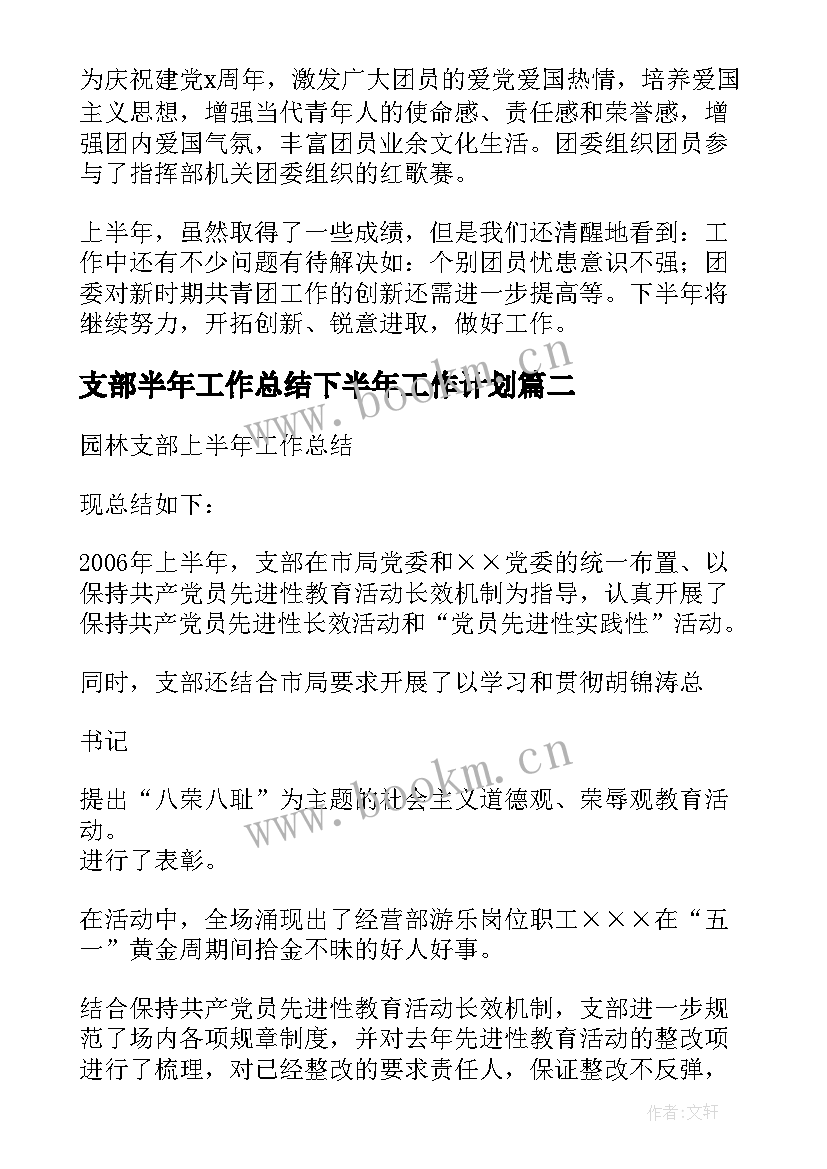 2023年支部半年工作总结下半年工作计划(精选7篇)